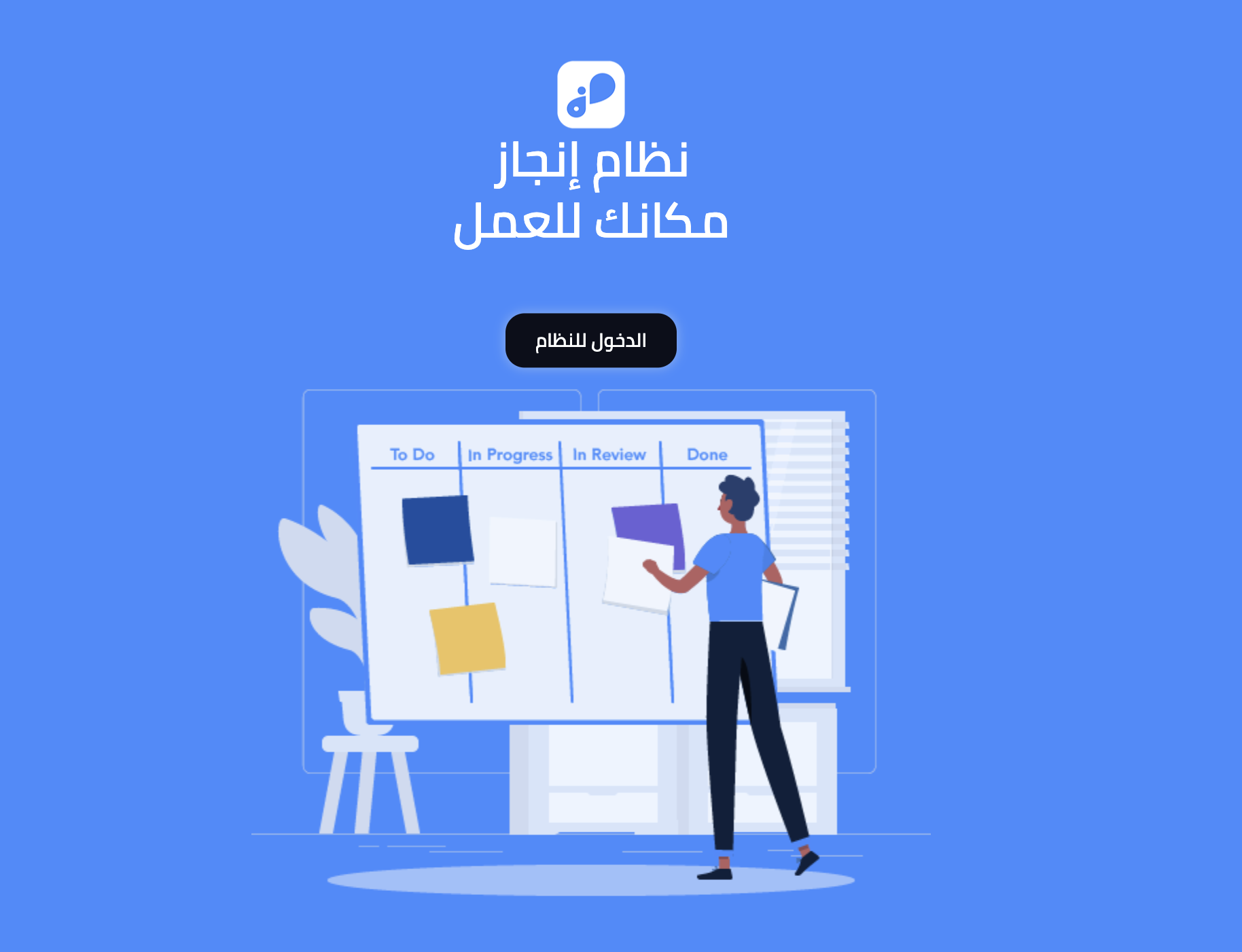 نظام إنجاز لإدارة الأعمال